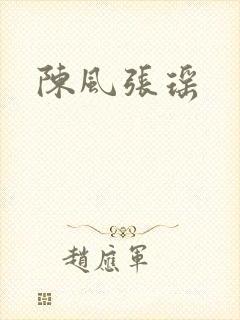 陈风张瑶