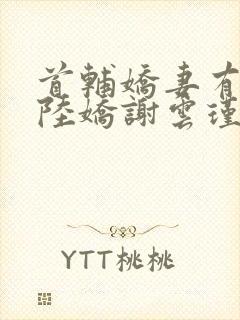 首辅娇妻有空间陆娇谢云瑾小说阅读版