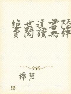 绝世道君陆羽免费阅读无弹窗封面