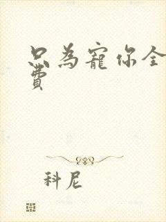 只为宠你全文免费封面