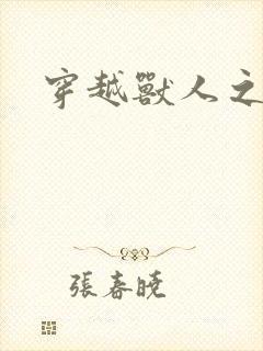 穿越兽人之城