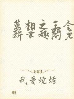 万相之王全文最新笔趣阁免费阅读封面