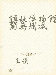 镇妖博物馆笔趣阁无删减