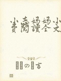 小志妈妈小说免费阅读全文最新章节