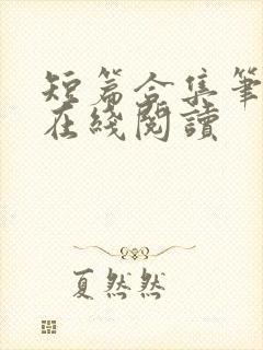 短篇合集笔趣阁在线阅读