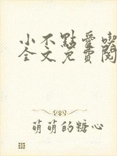 小不点爱吃小说全文免费阅读
