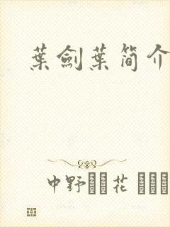 叶剑叶简介