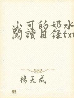 小可的奶水全文阅读目录txt