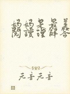 妈妈是最美丽的阅读理解答案封面