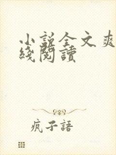 小说全文爽文在线阅读
