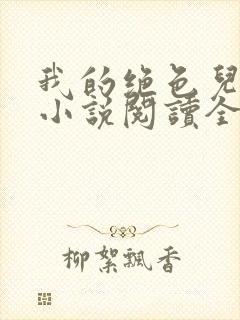 我的绝色儿媳妇小说阅读全文免费笔