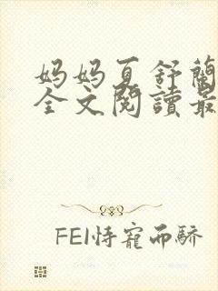 妈妈夏舒兰小说全文阅读最新章节更