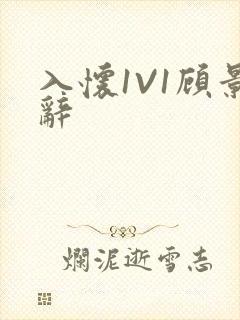 入怀1V1顾景辞