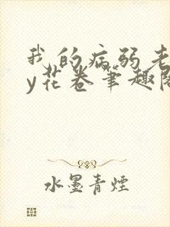 我的病弱老婆by花卷笔趣阁