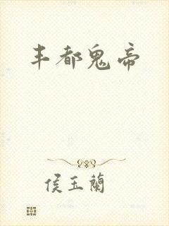 丰都鬼帝
