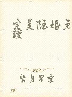 完美隐婚免费阅读
