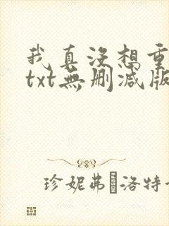 我真没想重生啊txt无删减版