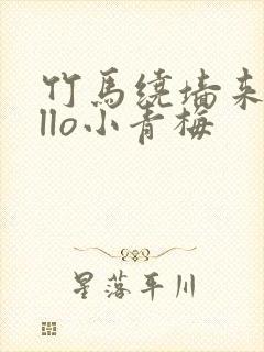 竹马绕墙来hello小青梅
