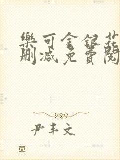 乐可金银花露无删减免费阅读笔趣阁