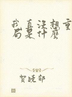 我真没想重生结局是什么