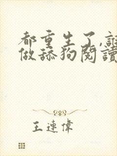 都重生了,谁还做舔狗阅读无弹窗