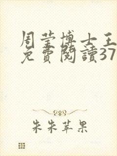 周莹博士王伟忠免费阅读371章