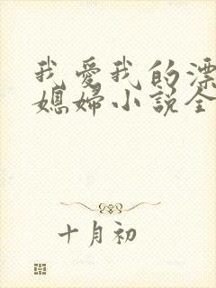我爱我的漂亮儿媳妇小说全文阅读