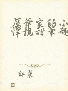 厉爷家的小祖宗悍靓甜笔趣阁