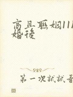 商且联姻11h婚后
