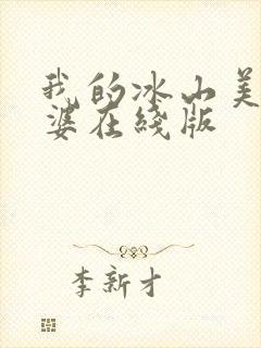 我的冰山美女老婆在线版