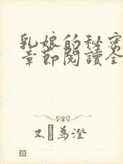 乳娘的秘密最新章节阅读全文
