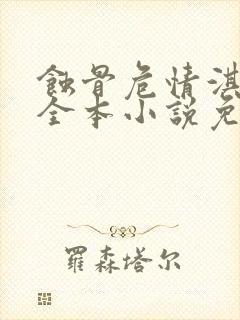 蚀骨危情淇老游全本小说免费阅读