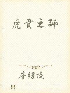 虎贲之师封面