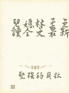 儿媳林柔免费阅读全文最新章节更新封面