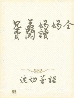 兄弟妈妈全文免费阅读
