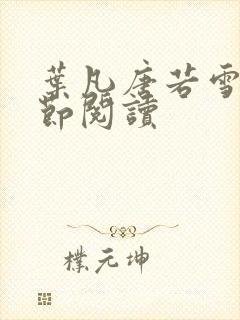 叶凡唐若雪全章节阅读