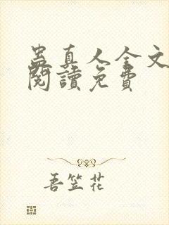 蛊真人全文免费阅读免费