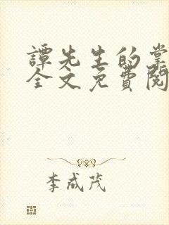 谭先生的掌心宠全文免费阅读