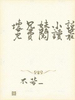 坏兄妹小说全文免费阅读最新章节下