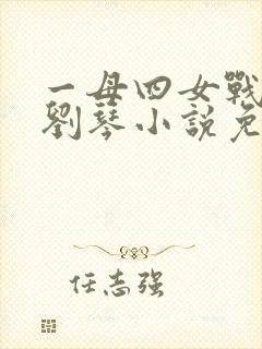 一母四女战一婿刘琴小说免费阅读