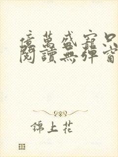 亿万盛宠只为你阅读无弹窗