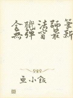 全职法师笔趣阁无弹窗最新章节封面