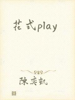 花式play封面