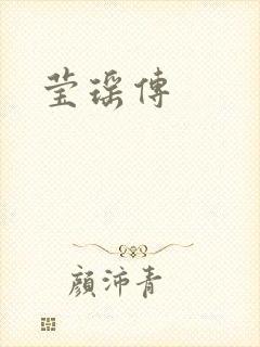 莹瑶传封面