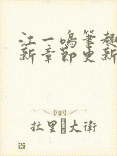 江一鸣笔趣阁最新章节更新