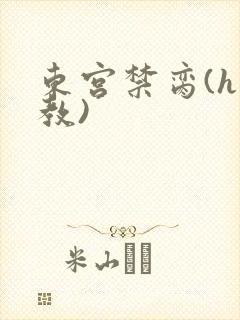 东宫禁脔(h调教)