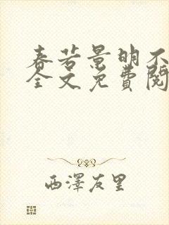 春若景明不相逢全文免费阅读