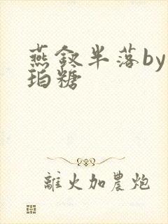 燕钗半落by琥珀糖