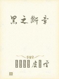 黑之断章封面