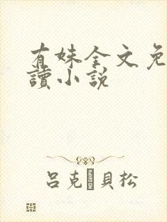 有姝全文免费阅读小说